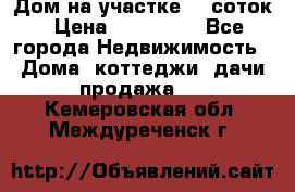 Дом на участке 30 соток › Цена ­ 550 000 - Все города Недвижимость » Дома, коттеджи, дачи продажа   . Кемеровская обл.,Междуреченск г.